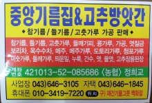 중앙기름집고추방앗간