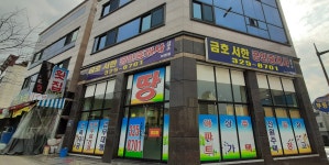 금호서한공인중개사사무소