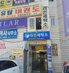 라인세탁소