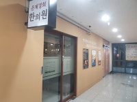 은계경희한의원