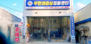 무한레이싱정비센터