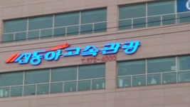 신동아고속관광