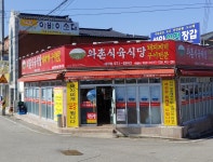 와촌식육식당 왜관점