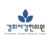 경희자강한의원
