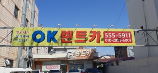 오케이렌트카