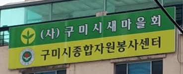 구미시새마을회