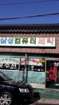 삼성컴퓨터세탁소