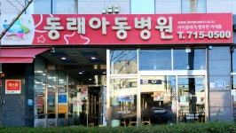 동래아동병원