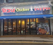 와그너치킨