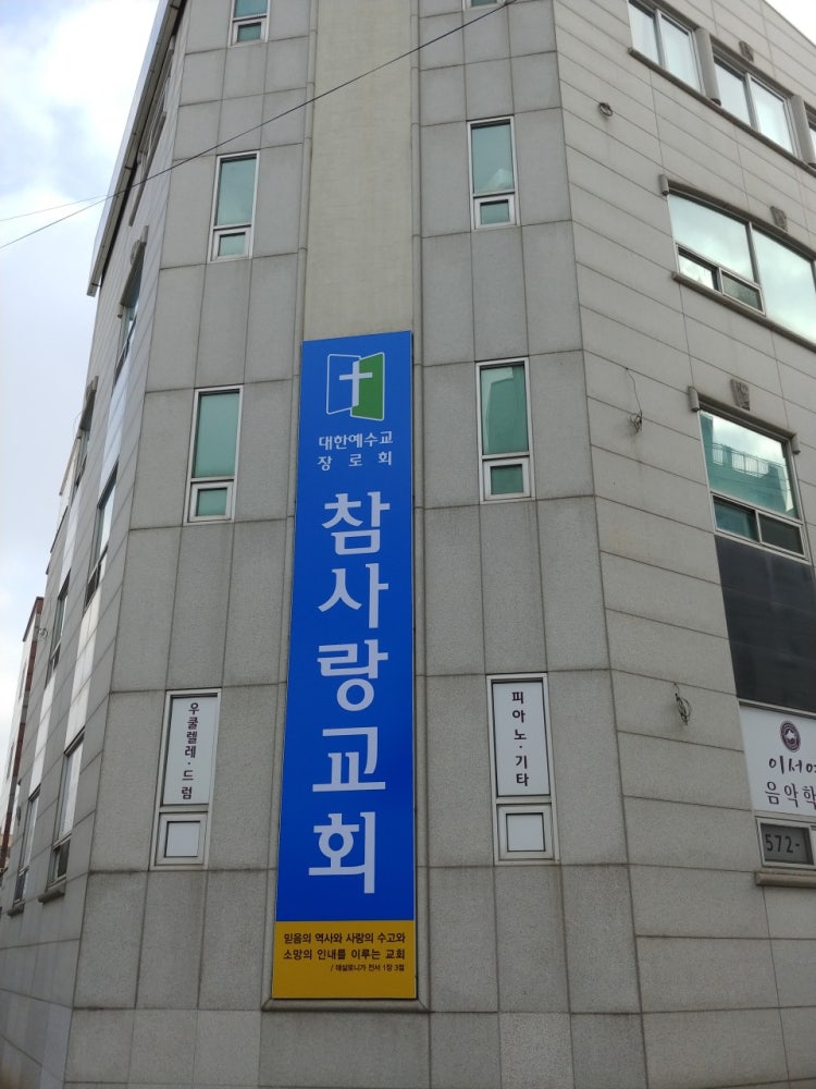 참사랑교회 사진 2