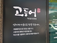 고등어약선음식전문점