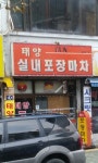 태양실내포장마차