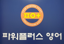 파워플러스영어 교습소