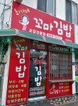 최가네꼬마김밥
