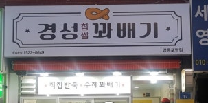 경성찹쌀꽈배기 영등포역점