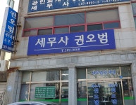 권오범세무회계사무소