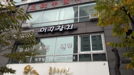 이꾸참치