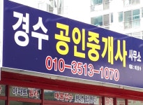 경수공인중개사사무소