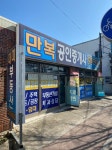 만복공인중개사사무소