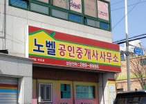 노벨공인중개사사무소
