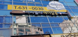 까사벨라 헤어