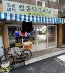 조광세탁