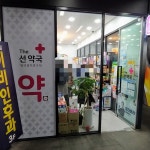 더선약국