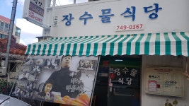 장수물식당