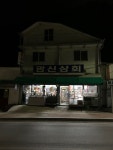 광신상회