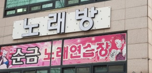 순금노래연습장
