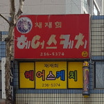 채재희미용실