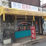 동민세탁