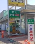 창신동물약품