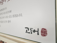고등어약선음식전문점