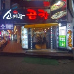 소메랑 금정점