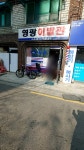 영광이발관