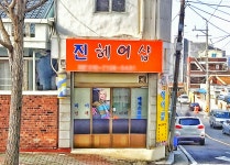 진헤어샵