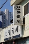 안동국시