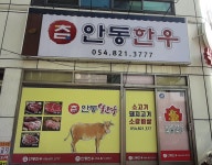 촘안동한우