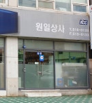 원일상사