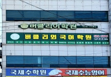 버클리외국어학원