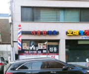 이용원진흥