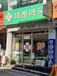 미래약국