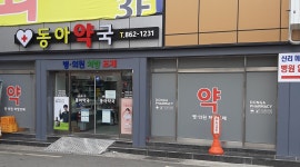 동아약국