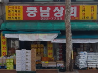 충남상회