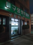 구암의원