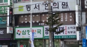동서한의원