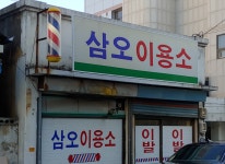 삼오이용소