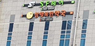 참행복한약국
