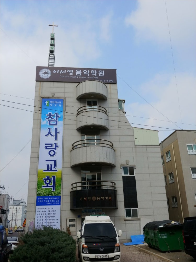 참사랑교회 사진 1
